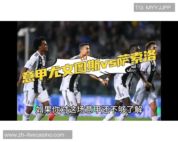 尤文图斯主场迎战萨索洛力争全取三分展现冠军气势